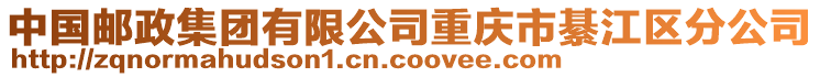 中國(guó)郵政集團(tuán)有限公司重慶市綦江區(qū)分公司