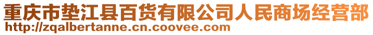 重慶市墊江縣百貨有限公司人民商場經(jīng)營部