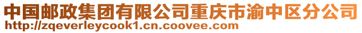 中國郵政集團有限公司重慶市渝中區分公司