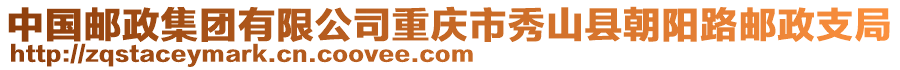 中國郵政集團有限公司重慶市秀山縣朝陽路郵政支局