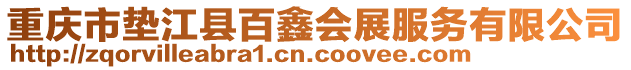 重慶市墊江縣百鑫會展服務有限公司