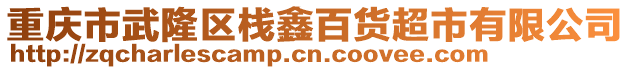 重慶市武隆區棧鑫百貨超市有限公司