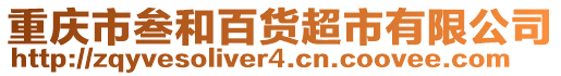 重慶市叁和百貨超市有限公司