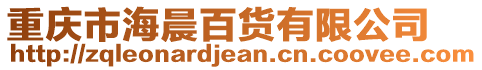 重慶市海晨百貨有限公司