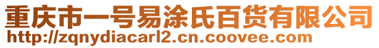 重慶市一號(hào)易涂氏百貨有限公司