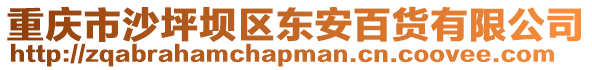 重慶市沙坪壩區東安百貨有限公司