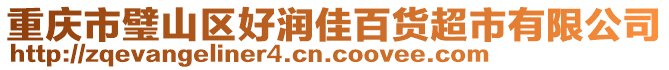 重慶市璧山區(qū)好潤(rùn)佳百貨超市有限公司