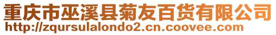 重慶市巫溪縣菊友百貨有限公司