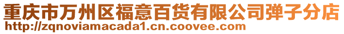 重慶市萬州區福意百貨有限公司彈子分店