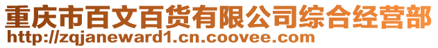 重慶市百文百貨有限公司綜合經(jīng)營部