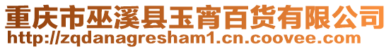 重慶市巫溪縣玉宵百貨有限公司