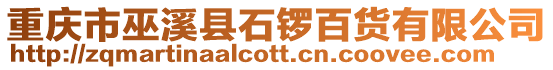 重慶市巫溪縣石鑼百貨有限公司