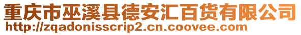 重慶市巫溪縣德安匯百貨有限公司