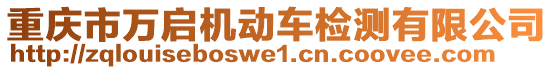 重慶市萬啟機動車檢測有限公司
