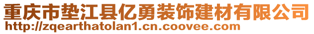 重慶市墊江縣億勇裝飾建材有限公司