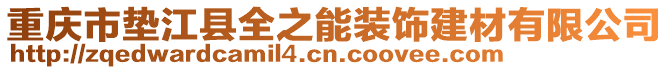 重慶市墊江縣全之能裝飾建材有限公司