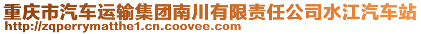 重慶市汽車(chē)運(yùn)輸集團(tuán)南川有限責(zé)任公司水江汽車(chē)站