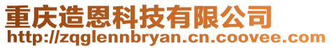重慶造恩科技有限公司