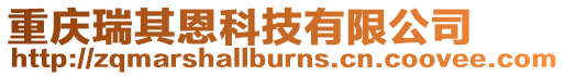 重慶瑞其恩科技有限公司
