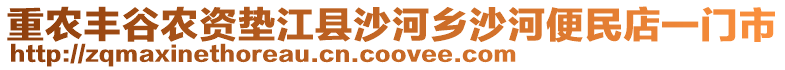 重農豐谷農資墊江縣沙河鄉沙河便民店一門市