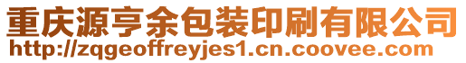 重慶源亨余包裝印刷有限公司