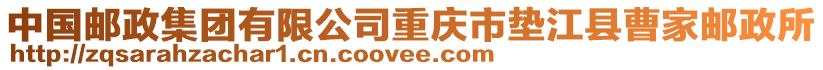 中國郵政集團有限公司重慶市墊江縣曹家郵政所