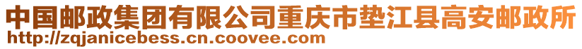 中國郵政集團有限公司重慶市墊江縣高安郵政所