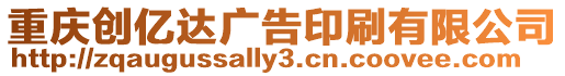 重慶創(chuàng)億達廣告印刷有限公司