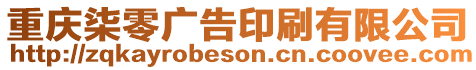 重慶柒零廣告印刷有限公司