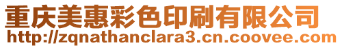 重慶美惠彩色印刷有限公司