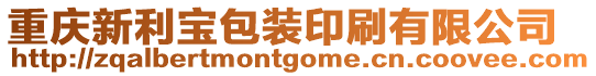 重慶新利寶包裝印刷有限公司