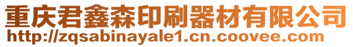 重慶君鑫森印刷器材有限公司