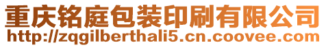 重慶銘庭包裝印刷有限公司