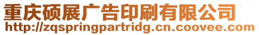 重慶碩展廣告印刷有限公司