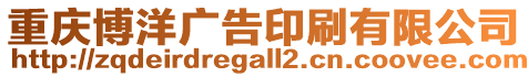 重慶博洋廣告印刷有限公司
