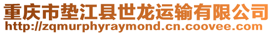 重慶市墊江縣世龍運輸有限公司