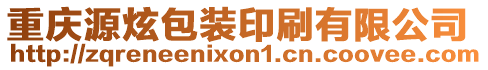 重慶源炫包裝印刷有限公司