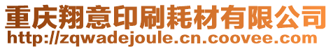 重慶翔意印刷耗材有限公司