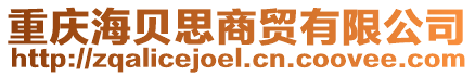 重慶海貝思商貿有限公司