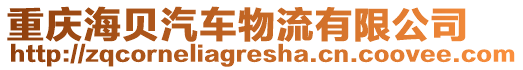 重慶海貝汽車物流有限公司