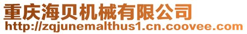 重慶海貝機械有限公司