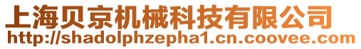 上海貝京機械科技有限公司