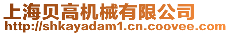 上海貝高機(jī)械有限公司