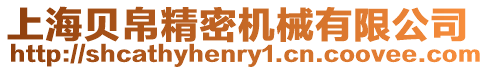 上海貝帛精密機(jī)械有限公司