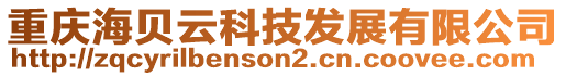 重慶海貝云科技發(fā)展有限公司