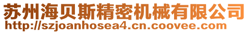 蘇州海貝斯精密機(jī)械有限公司