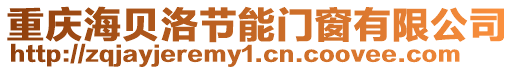 重慶海貝洛節(jié)能門窗有限公司