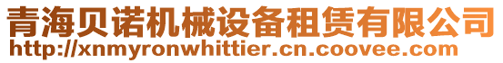青海貝諾機(jī)械設(shè)備租賃有限公司