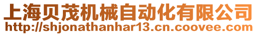 上海貝茂機械自動化有限公司