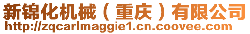 新錦化機械(重慶)有限公司